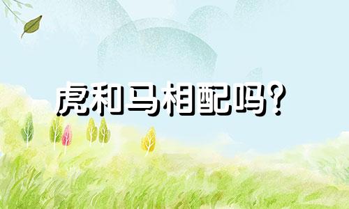 虎和马相配吗?