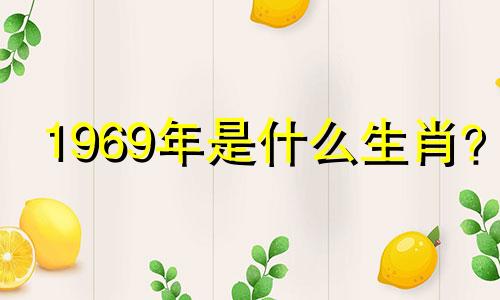 1969年是什么生肖？ 1969年出生的属鸡女一生命运如何？