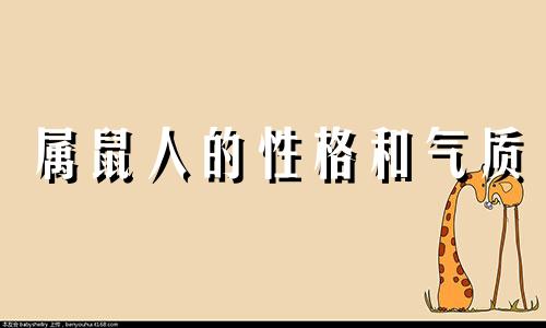 属鼠人的性格和气质
