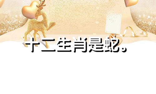 十二生肖是蛇。 2021年农历四月运势财气从天而降。