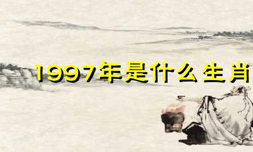1997年是什么生肖? 1997年属牛人的最佳配偶是什么？