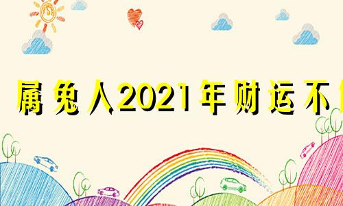 属兔人2021年财运不佳