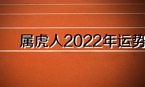 属虎人2022年运势 李居明