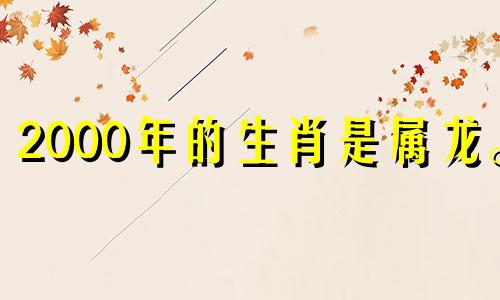 2000年的生肖是属龙。 2021年要注意事业、职场上的小人。