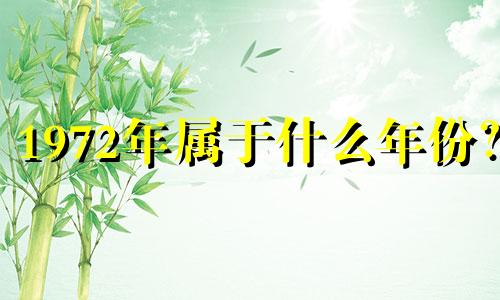 1972年属于什么年份？ 1972年出生的属鼠人是水生还是木生？
