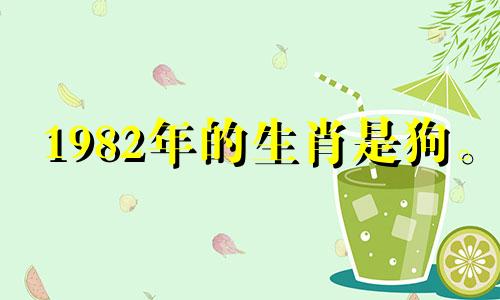 1982年的生肖是狗。 2021年的财运,请使用幸运色。