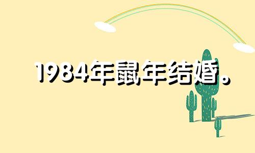 1984年鼠年结婚。 1984年鼠年第二次结婚的年龄是多少岁?