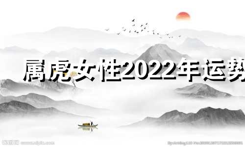 属虎女性2022年运势