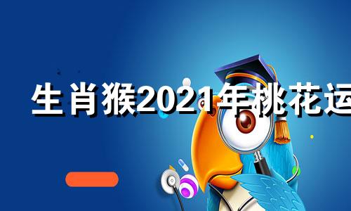 生肖猴2021年桃花运