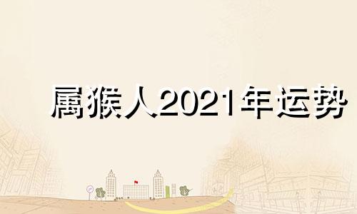 属猴人2021年运势