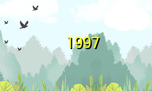 1997 年哪个月份最适合养牛?