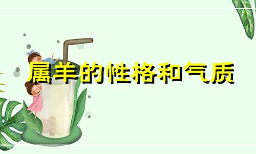 属羊的性格和气质