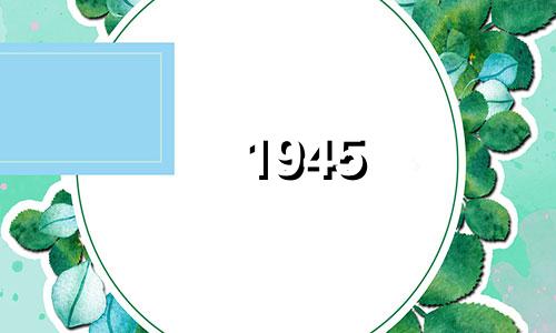 1945 年公鸡的预期寿命是多少？ 1945年公鸡的寿命有多长？