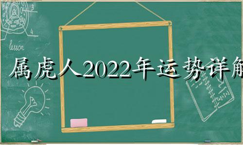 属虎人2022年运势详解