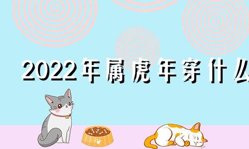 2022年属虎年穿什么