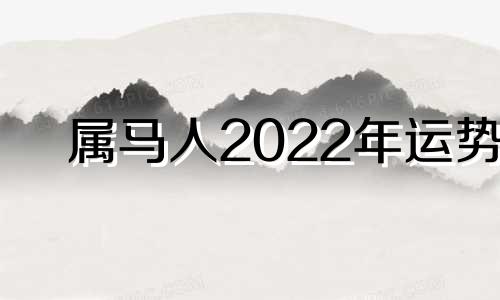 属马人2022年运势