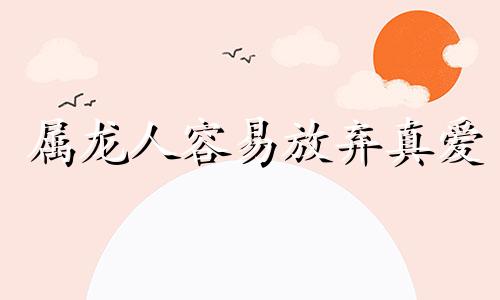 属龙人容易放弃真爱