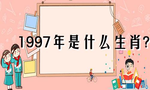 1997年是什么生肖? 97年属牛的女人最适合什么生肖?