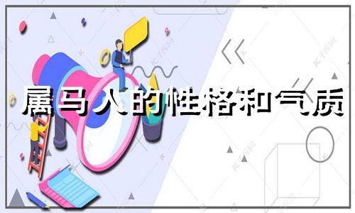 属马人的性格和气质