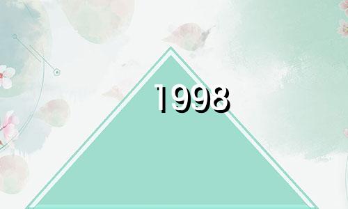 1998 年地球属虎最糟糕的月份是哪几个月？六月不太好。