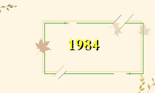 1984 年鼠年的好运头像。黄色背景的头像。