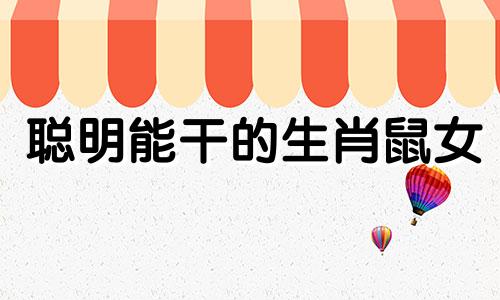 聪明能干的生肖鼠女