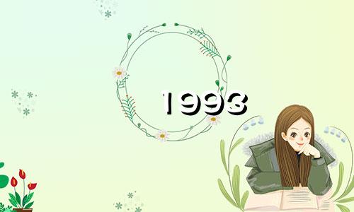 1993 年是哪一年？ 93年属鸡人的婚姻状况如何？