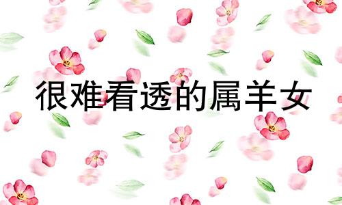 很难看透的属羊女