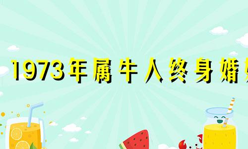 1973年属牛人终身婚姻