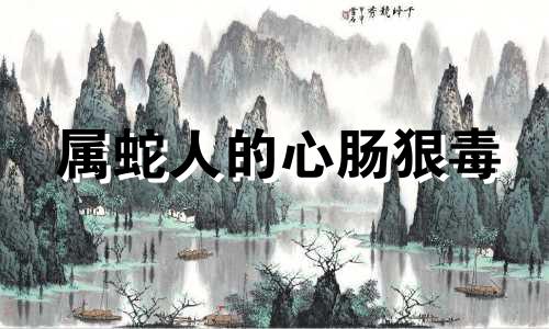 属蛇人的心肠狠毒