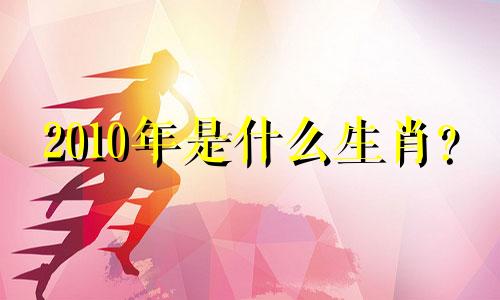 2010年是什么生肖? 10年后属虎人的人生命运如何?