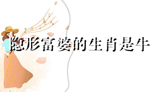 隐形富婆的生肖是牛