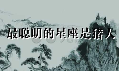 最聪明的星座是猪人