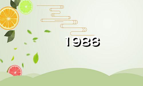 1986 属虎一生的三大劫数是什么? 17岁的少年将会遭遇怎样的灾难呢?