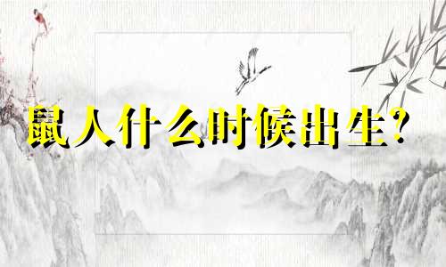 鼠人什么时候出生？