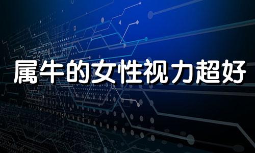 属牛的女性视力超好