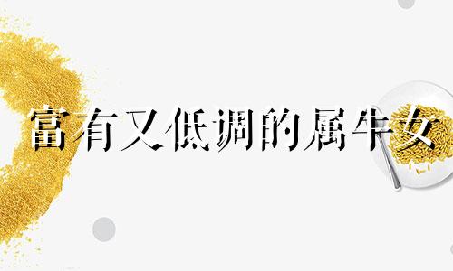 富有又低调的属牛女