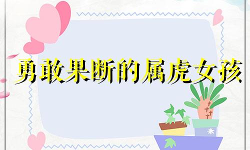 勇敢果断的属虎女孩