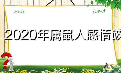 2020年属鼠人感情破裂