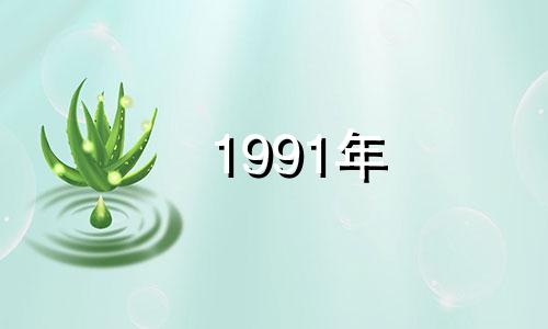 1991年 属羊姑娘注定要二婚。她不会再结婚了吗？
