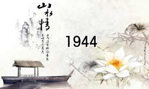1944 年，属猴的预期寿命是多少岁？ 1944年属猴人的性格和运势如何？