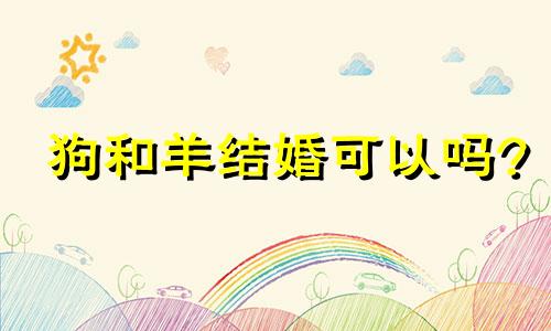 狗和羊结婚可以吗?