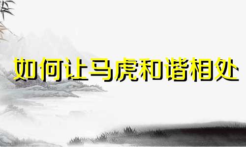 如何让马虎和谐相处