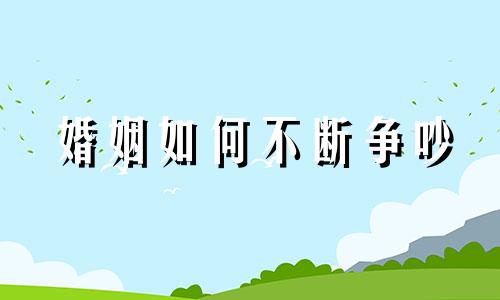 婚姻如何不断争吵