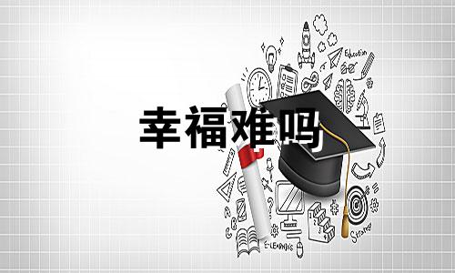 幸福难吗