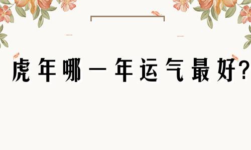 虎年哪一年运气最好?