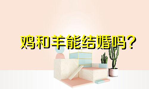 鸡和羊能结婚吗?