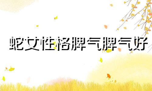 蛇女性格脾气脾气好