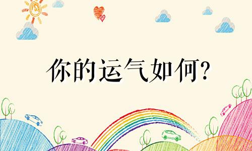 你的运气如何?