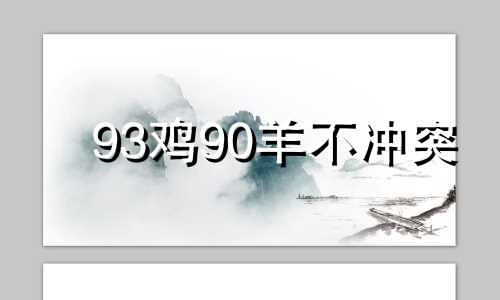 93鸡90羊不冲突